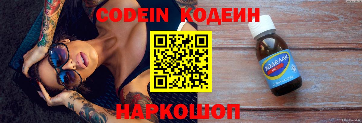 Кодеин напиток Lean (лин)  Кодеиновый сироп Lean Purple Drank  Вход с VPN  Каменск-Уральский 
